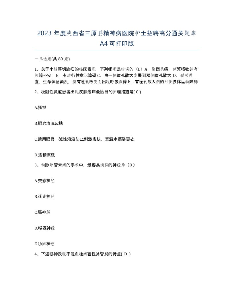 2023年度陕西省三原县精神病医院护士招聘高分通关题库A4可打印版