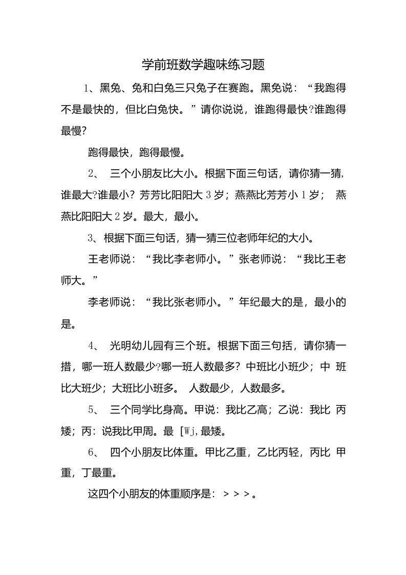 学前班数学趣味练习题