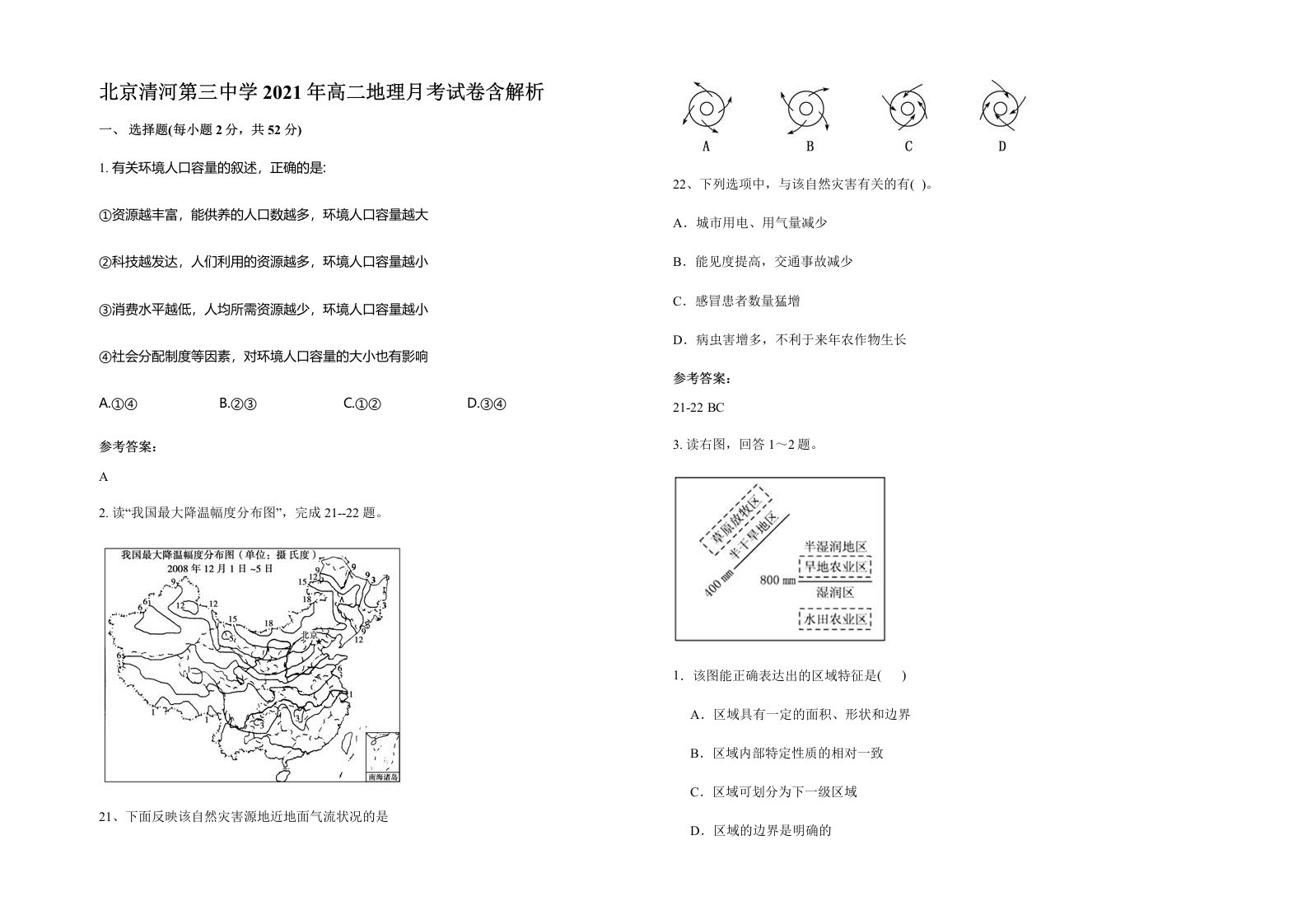 北京清河第三中学2021年高二地理月考试卷含解析