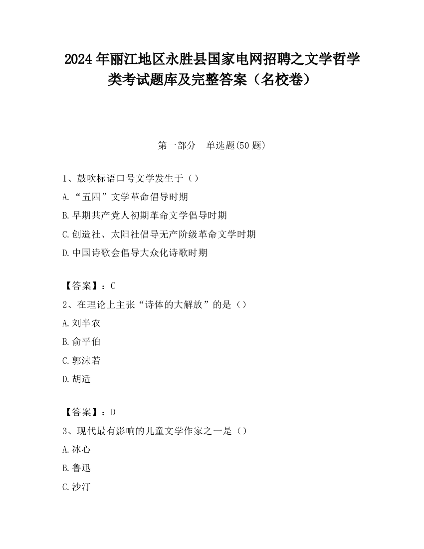 2024年丽江地区永胜县国家电网招聘之文学哲学类考试题库及完整答案（名校卷）