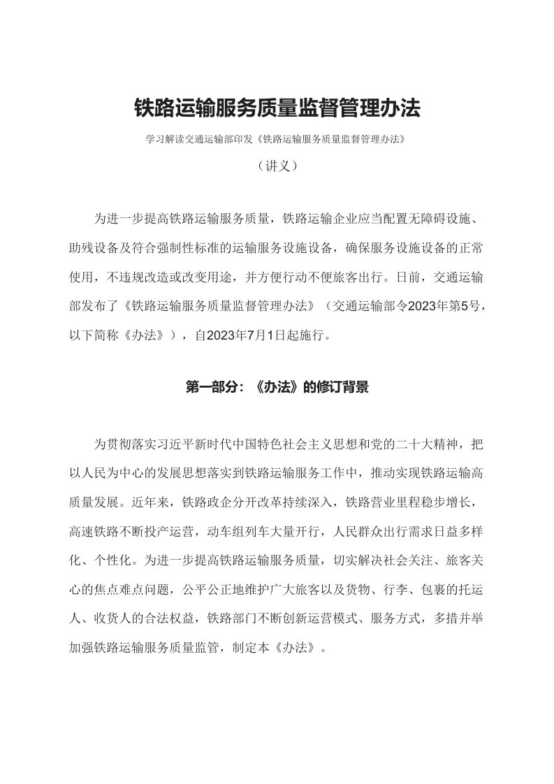 学习解读2023年铁路运输服务质量监督管理办法文字