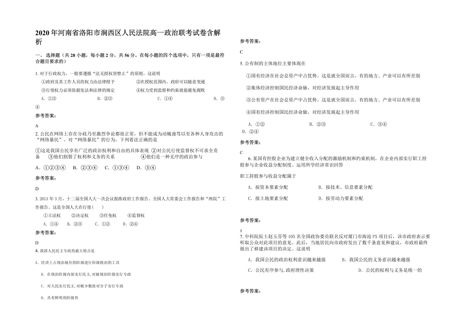 2020年河南省洛阳市涧西区人民法院高一政治联考试卷含解析