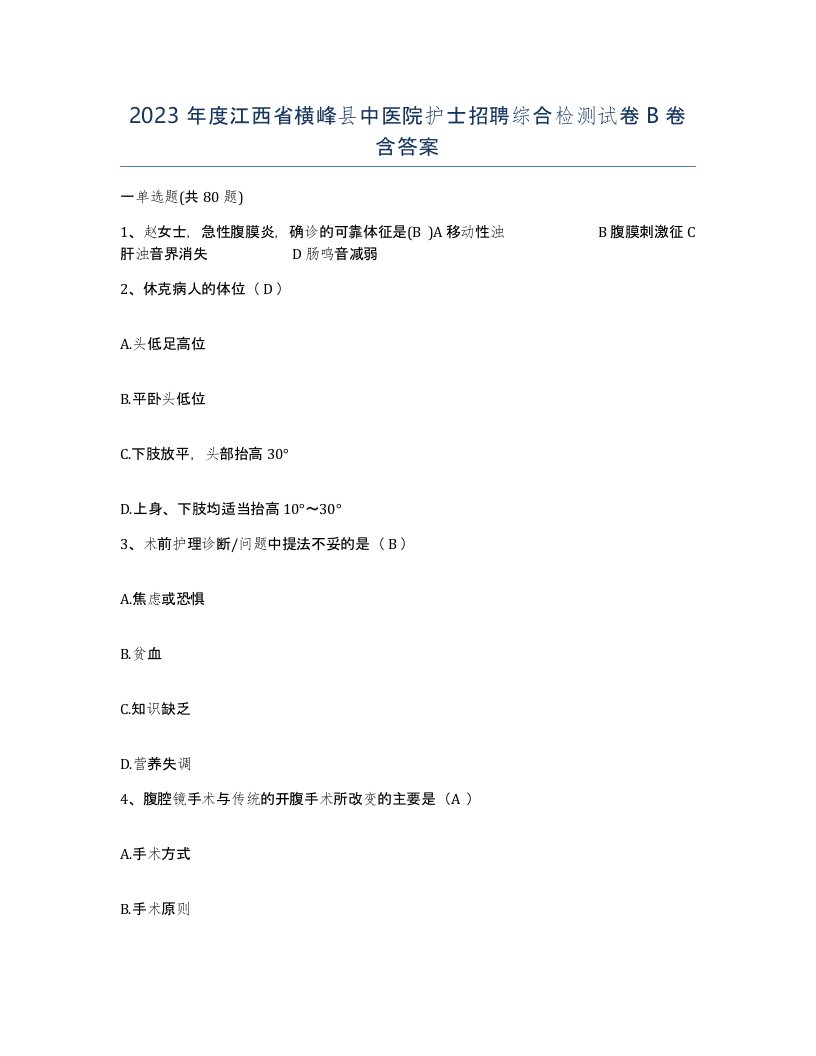 2023年度江西省横峰县中医院护士招聘综合检测试卷B卷含答案