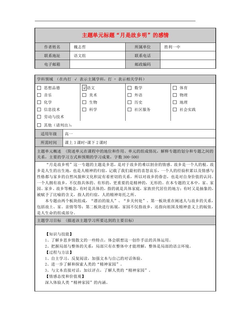 高中语文第三专题月是故乡明“月是故乡明”的感情教案