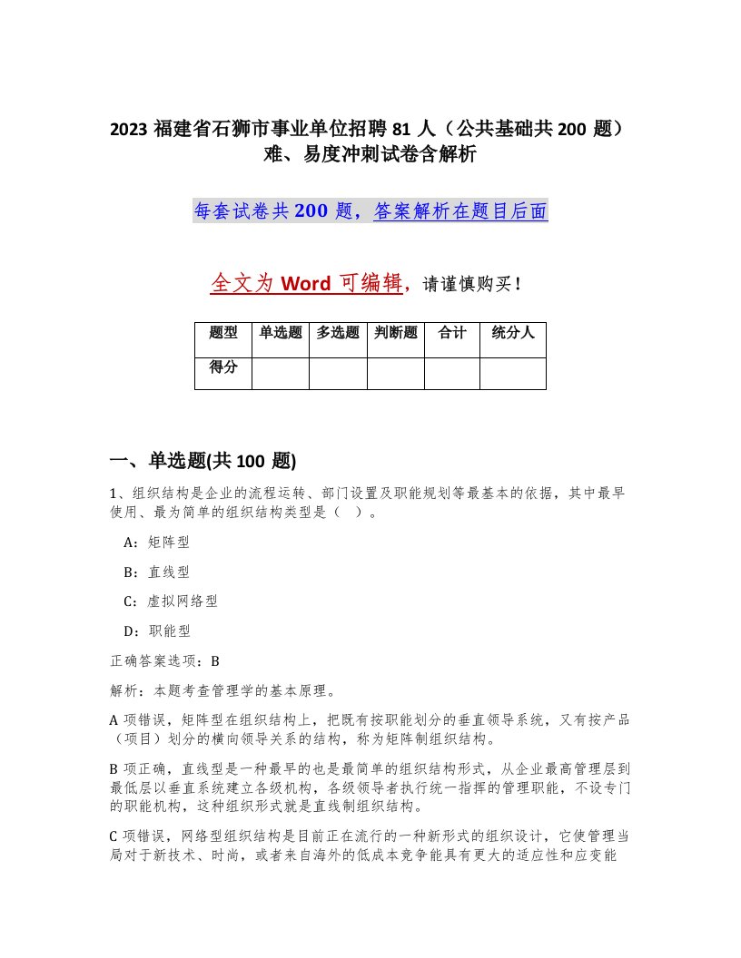 2023福建省石狮市事业单位招聘81人公共基础共200题难易度冲刺试卷含解析