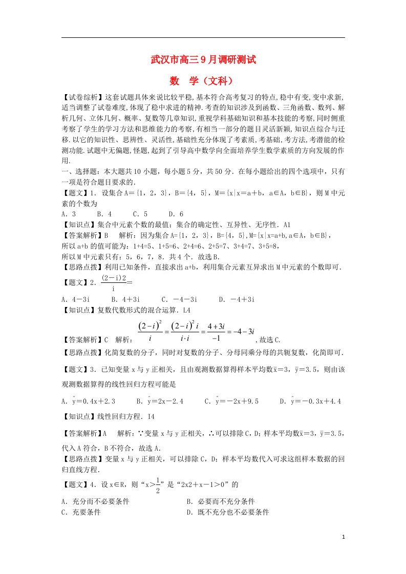 湖北省武汉市部分学校新高三数学起点调研考试试题