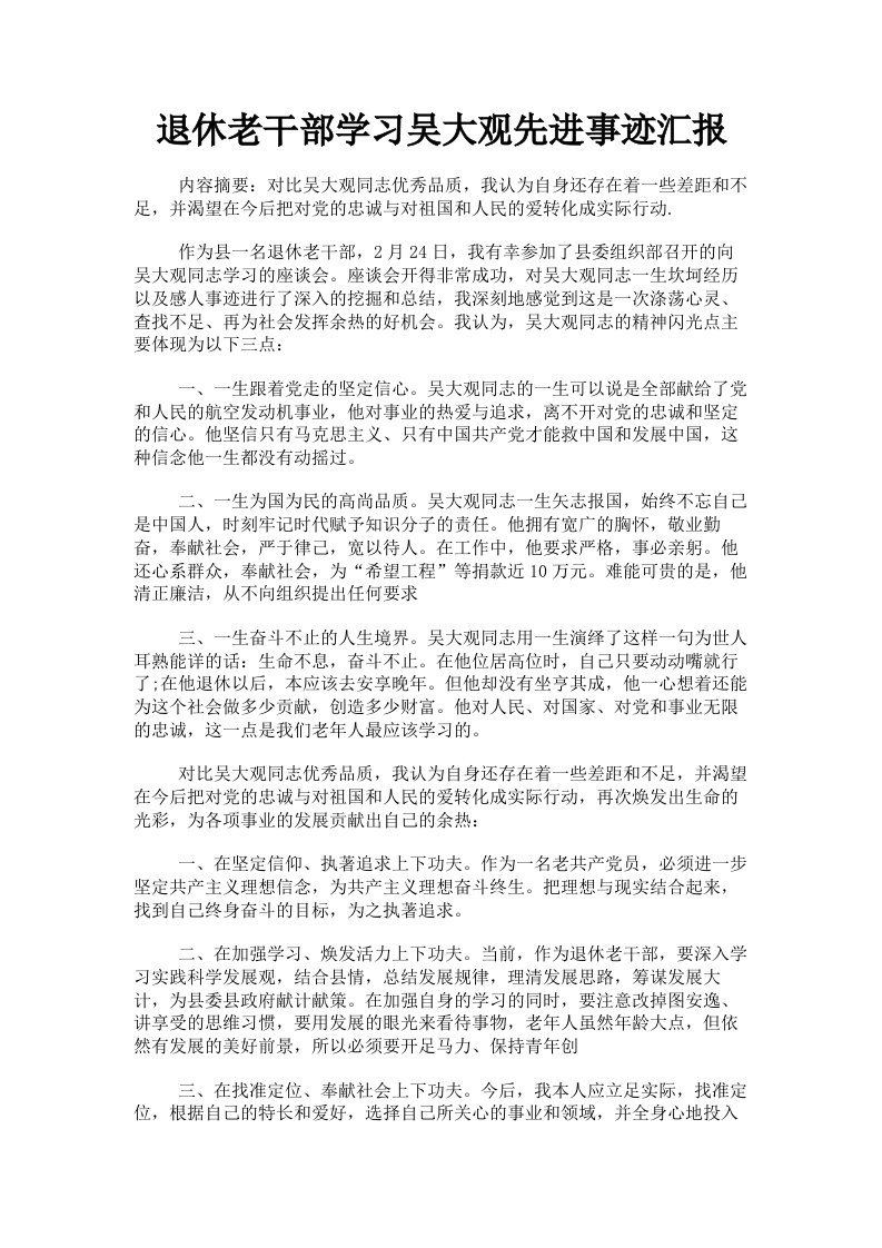 退休老干部学习吴大观先进事迹汇报