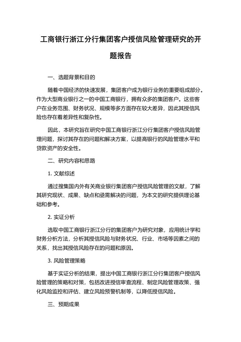 工商银行浙江分行集团客户授信风险管理研究的开题报告