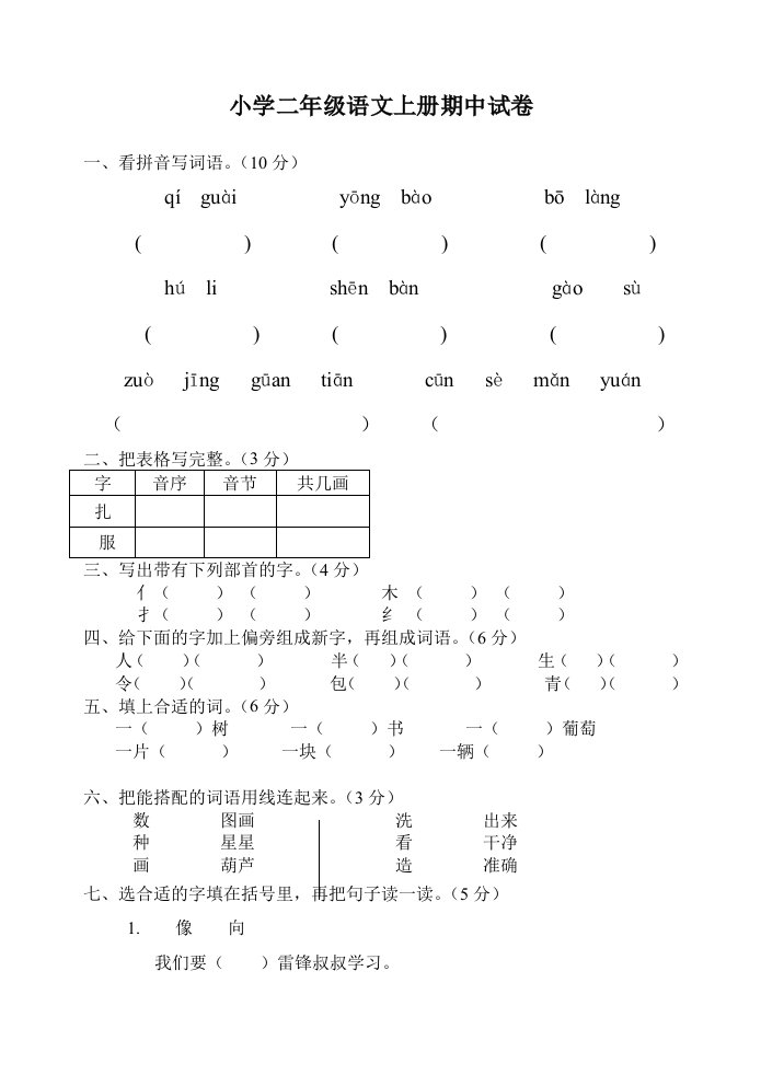 人教版小学二年级语文上册期中试卷共二套