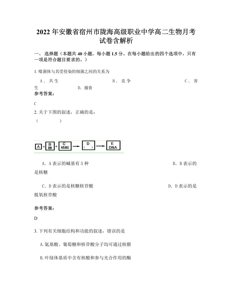 2022年安徽省宿州市陇海高级职业中学高二生物月考试卷含解析