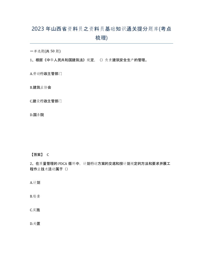 2023年山西省资料员之资料员基础知识通关提分题库考点梳理