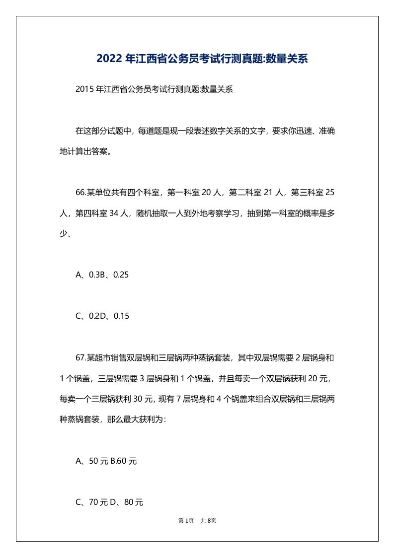 2022年江西省公务员考试行测真题-数量关系