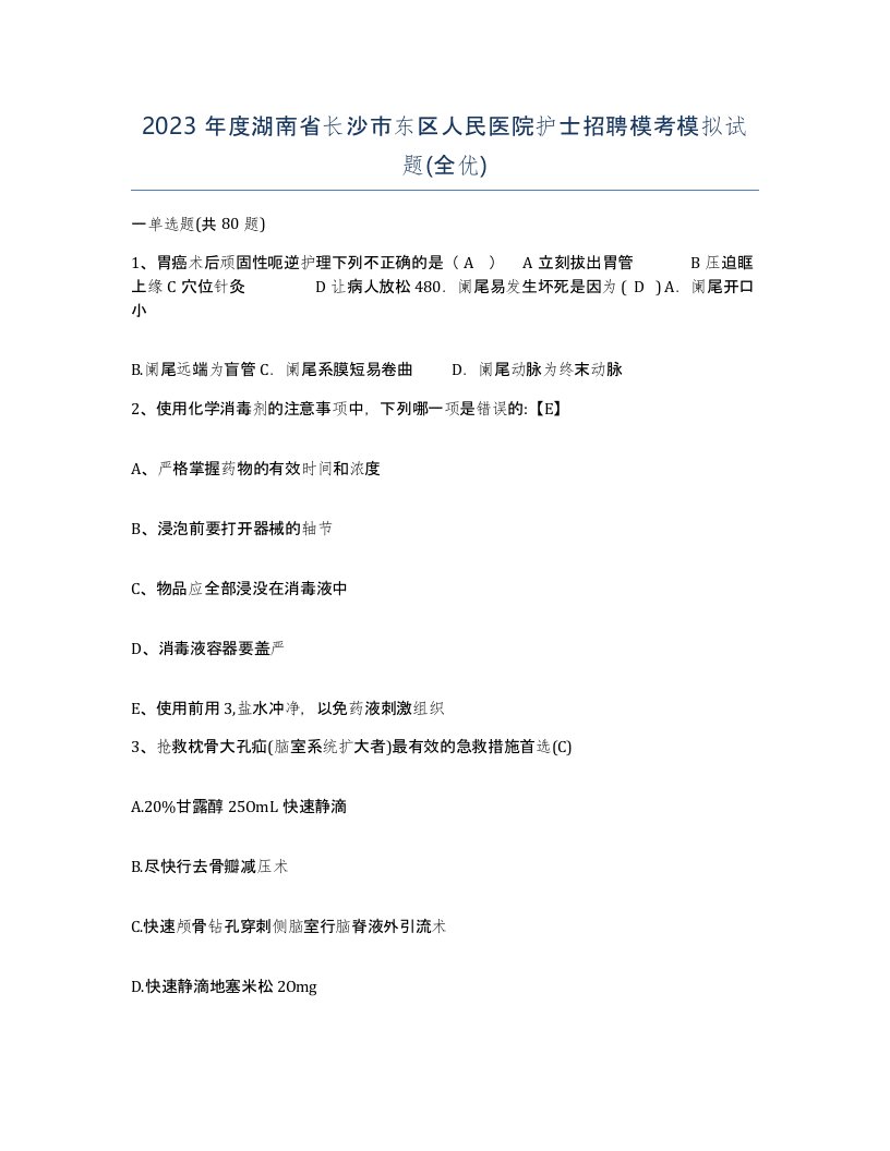 2023年度湖南省长沙市东区人民医院护士招聘模考模拟试题全优