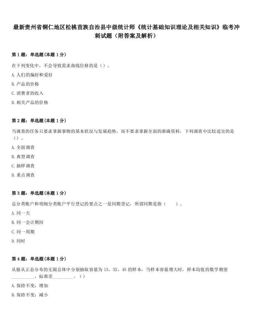 最新贵州省铜仁地区松桃苗族自治县中级统计师《统计基础知识理论及相关知识》临考冲刺试题（附答案及解析）