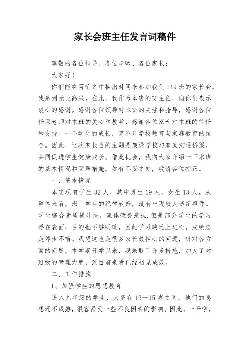 家长会班主任发言词稿件