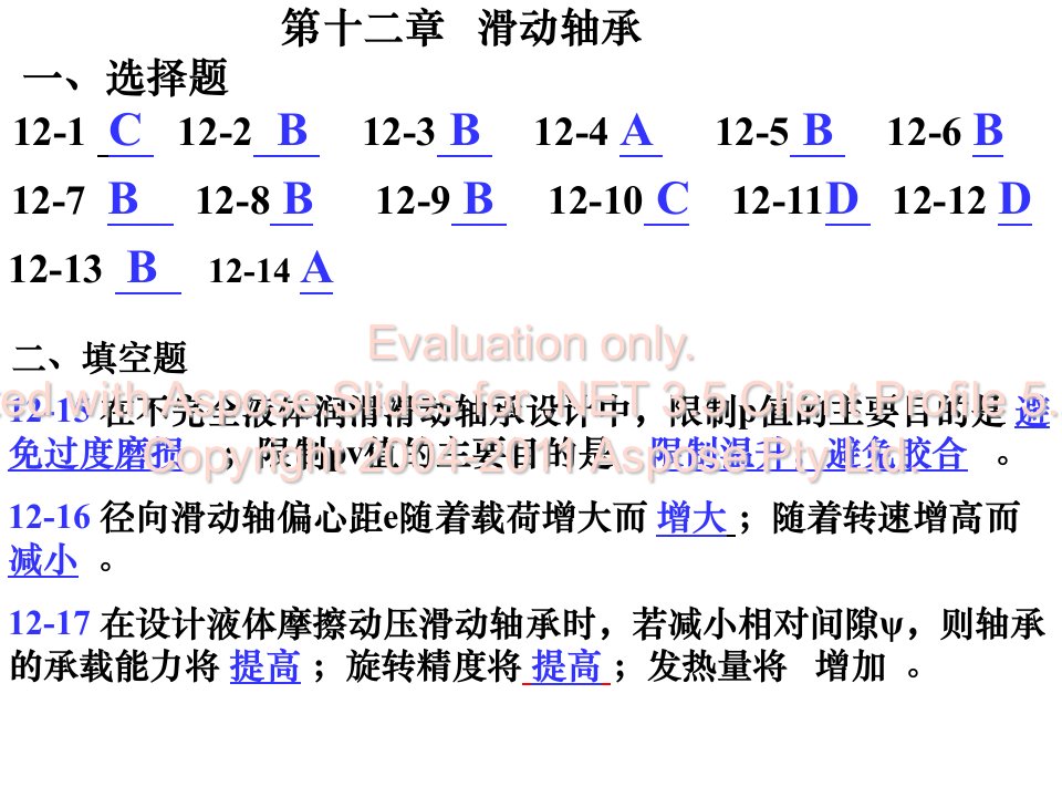 机械设计习题集第十二章答案