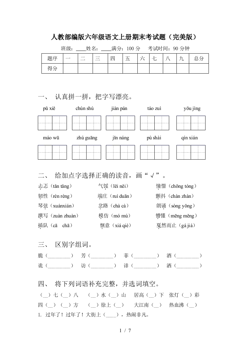 人教部编版六年级语文上册期末考试题(完美版)