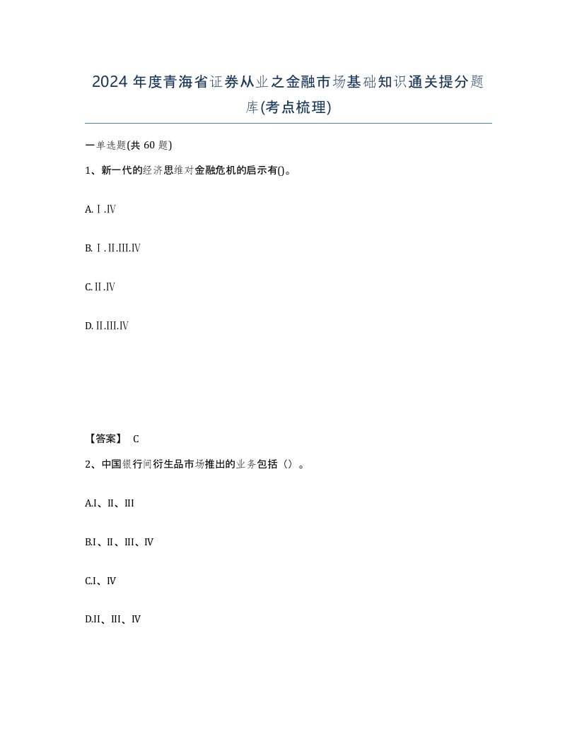 2024年度青海省证券从业之金融市场基础知识通关提分题库考点梳理