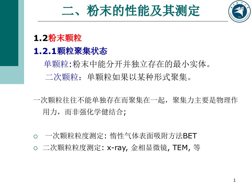 粉末冶金材料及制备技术第二章ppt课件