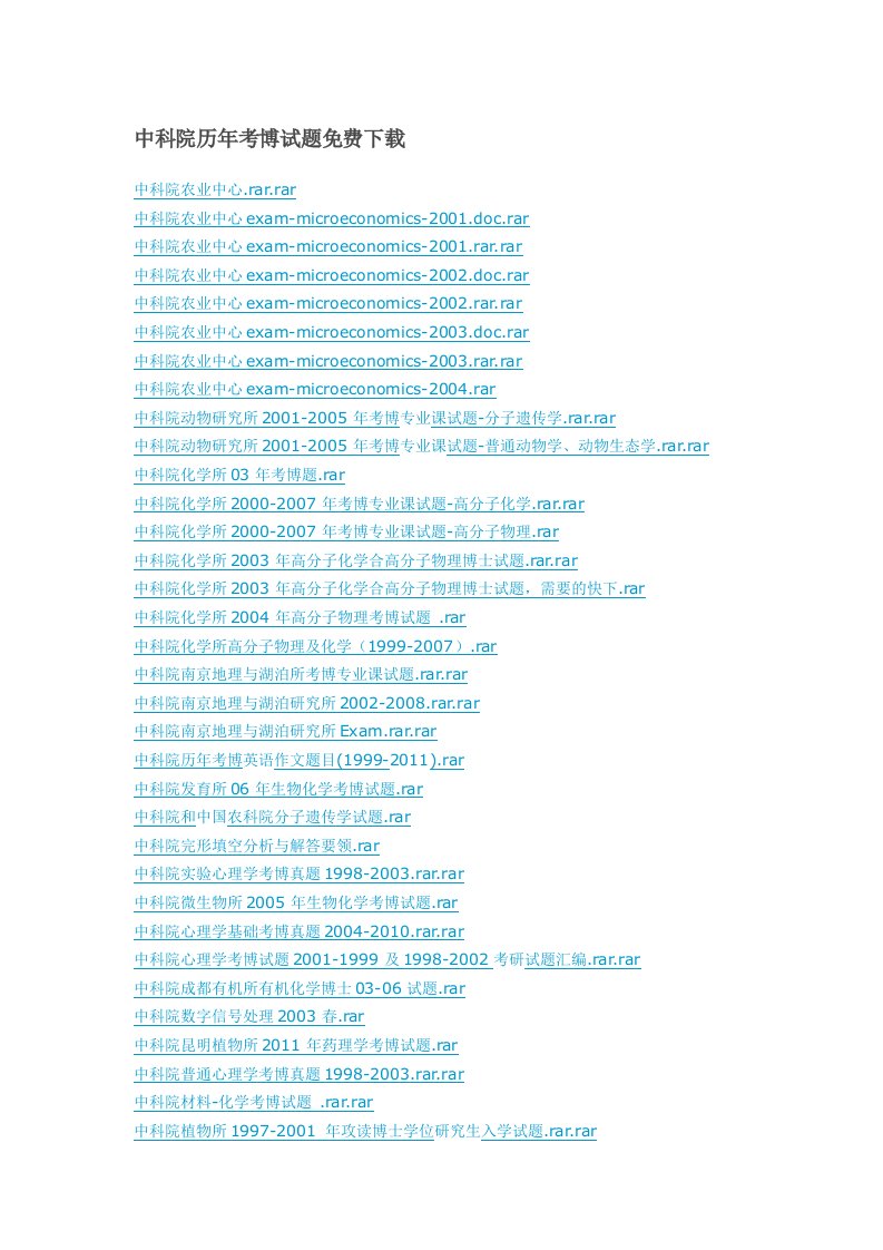 中科院历年考博试题免费下载