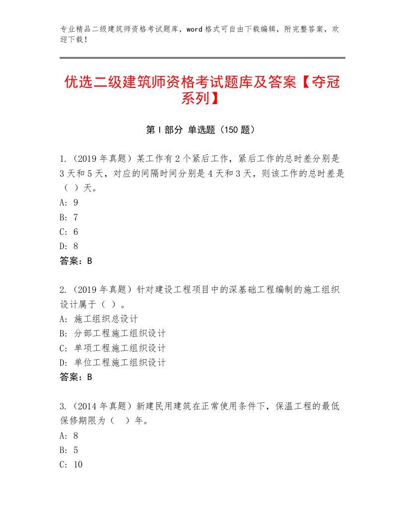 2023—2024年二级建筑师资格考试王牌题库带答案（黄金题型）