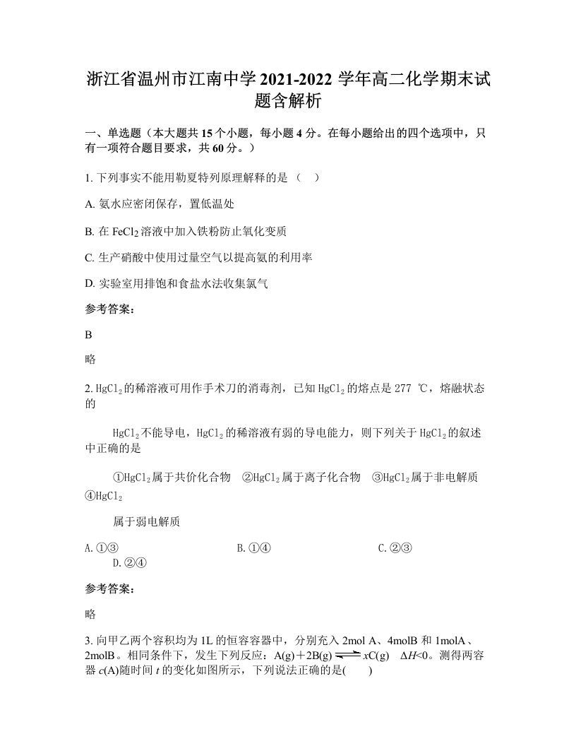 浙江省温州市江南中学2021-2022学年高二化学期末试题含解析