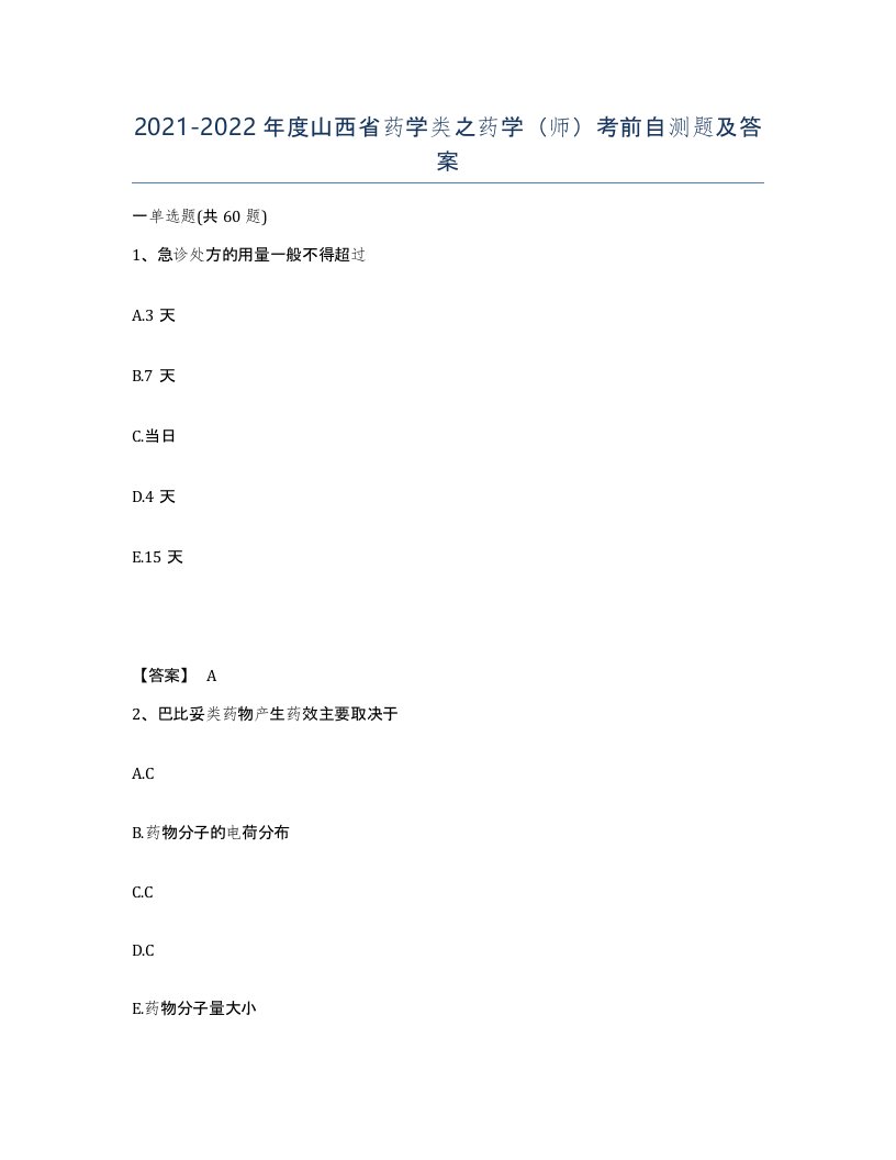 2021-2022年度山西省药学类之药学师考前自测题及答案