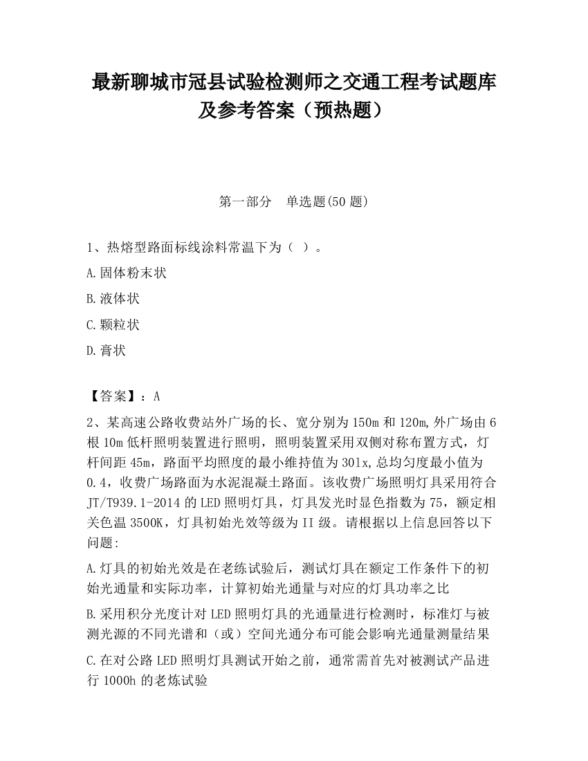 最新聊城市冠县试验检测师之交通工程考试题库及参考答案（预热题）