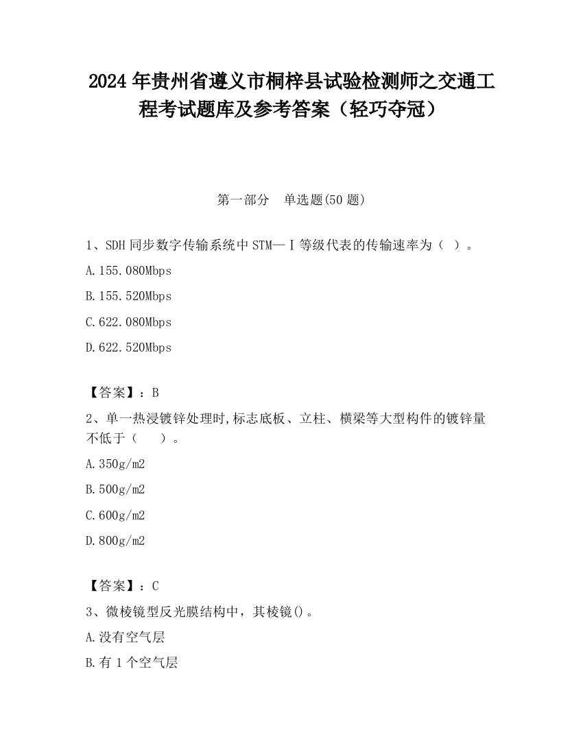 2024年贵州省遵义市桐梓县试验检测师之交通工程考试题库及参考答案（轻巧夺冠）