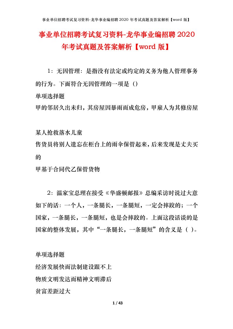 事业单位招聘考试复习资料-龙华事业编招聘2020年考试真题及答案解析word版_1