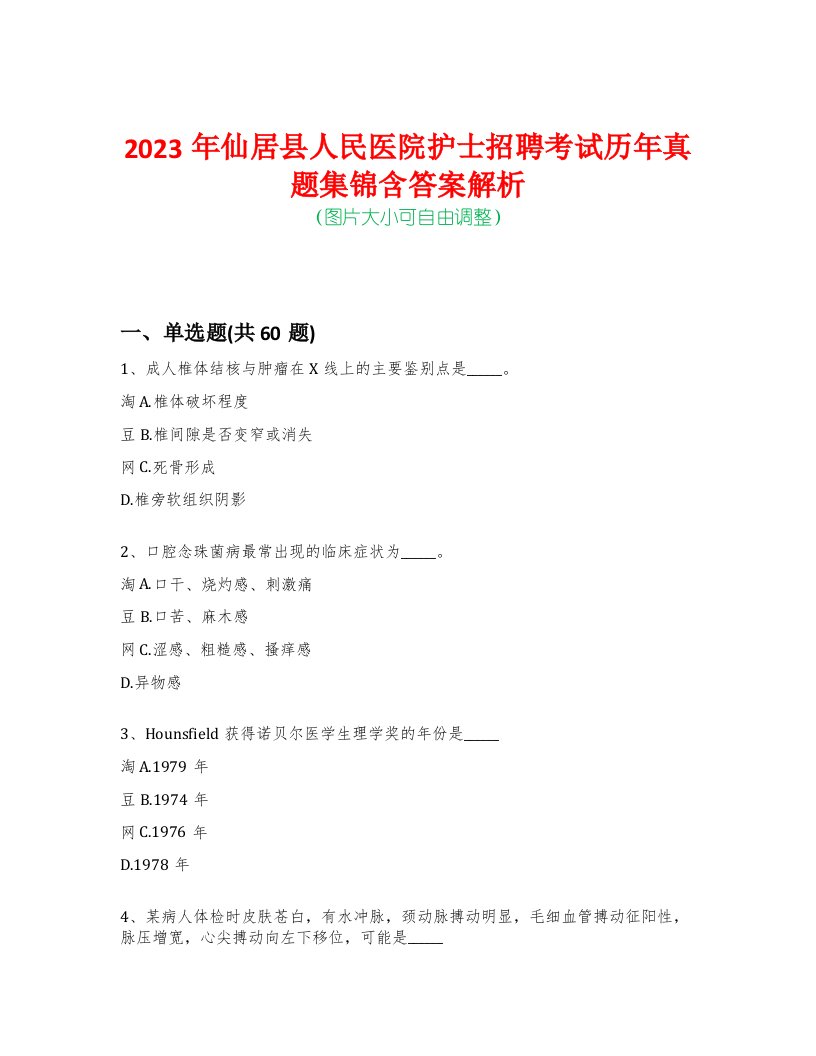 2023年仙居县人民医院护士招聘考试历年真题集锦含答案解析