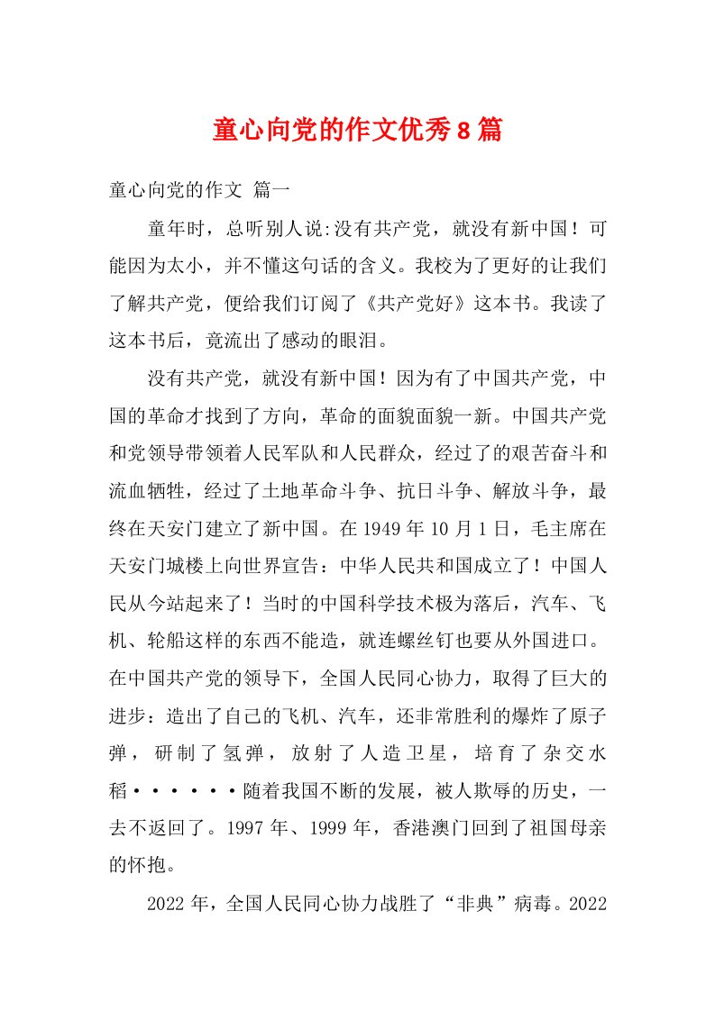 童心向党的作文优秀8篇