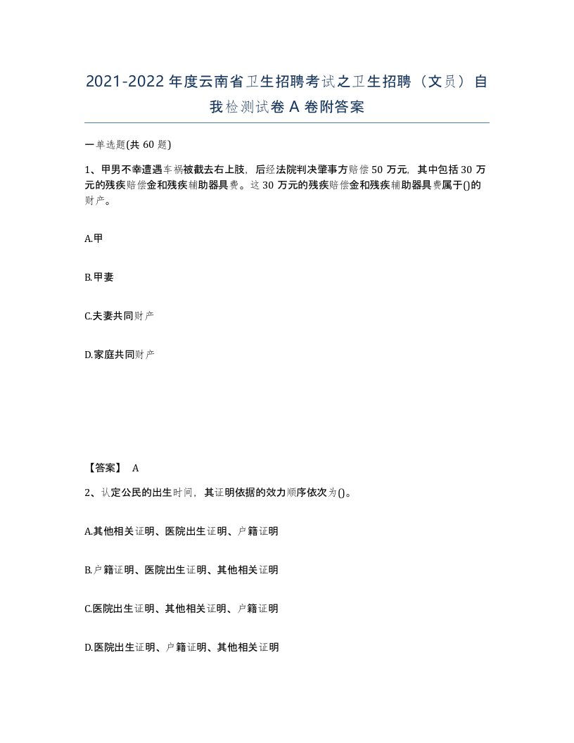 2021-2022年度云南省卫生招聘考试之卫生招聘文员自我检测试卷A卷附答案