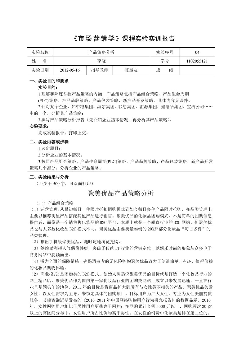 市场营销学实验报告