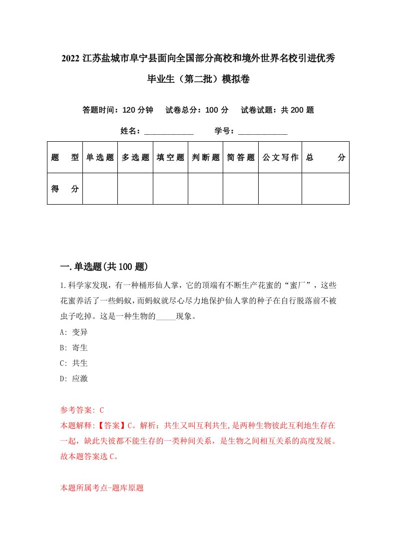 2022江苏盐城市阜宁县面向全国部分高校和境外世界名校引进优秀毕业生第二批模拟卷第67期