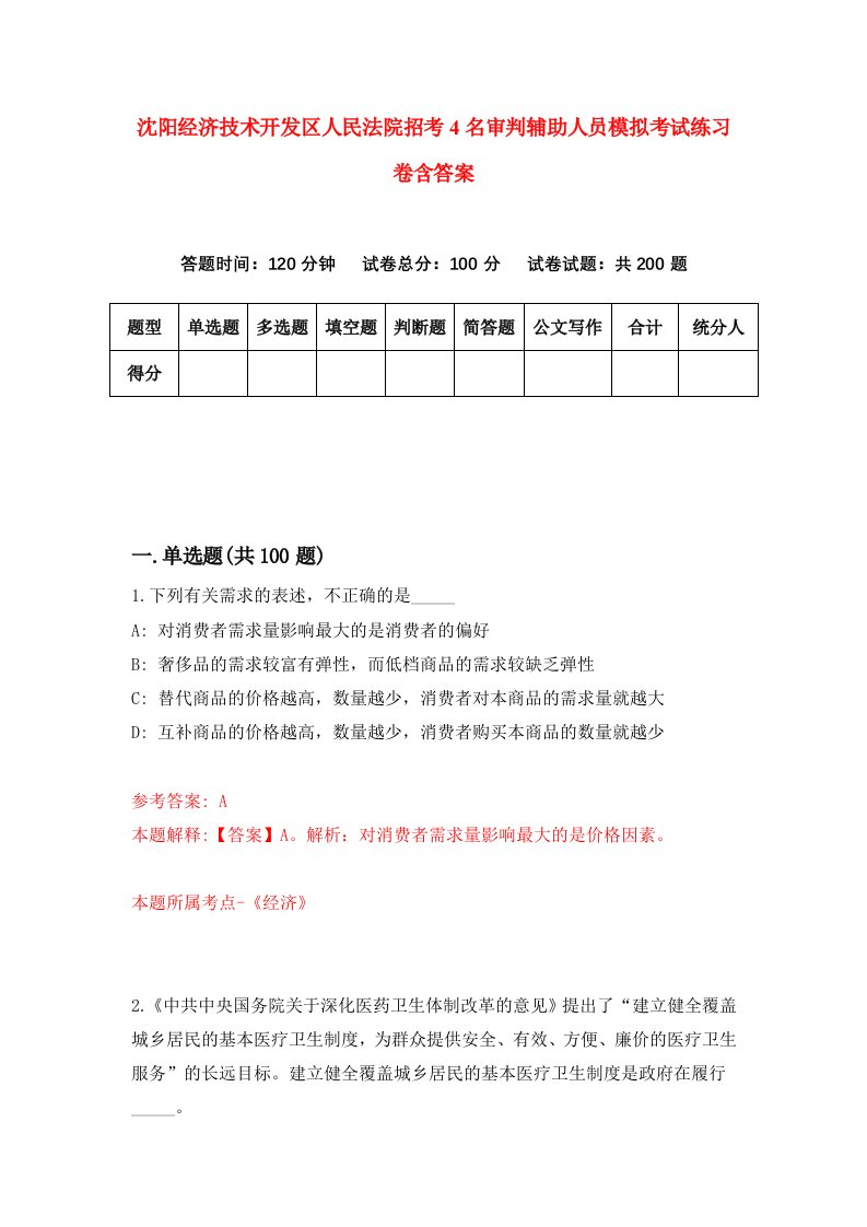 沈阳经济技术开发区人民法院招考4名审判辅助人员模拟考试练习卷含答案第2期