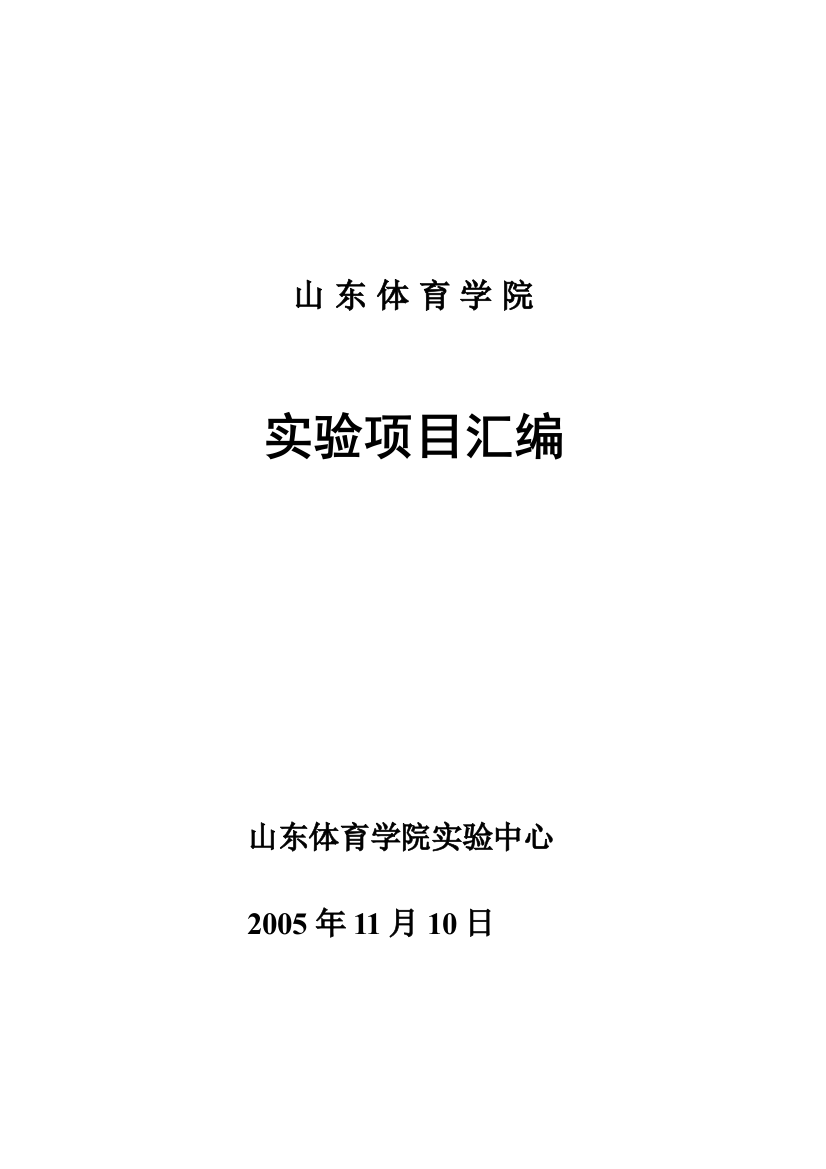 山东体育学院实验项目汇编