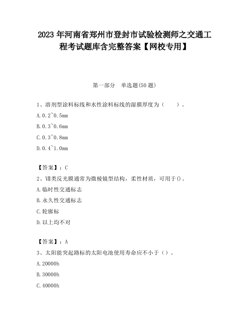 2023年河南省郑州市登封市试验检测师之交通工程考试题库含完整答案【网校专用】