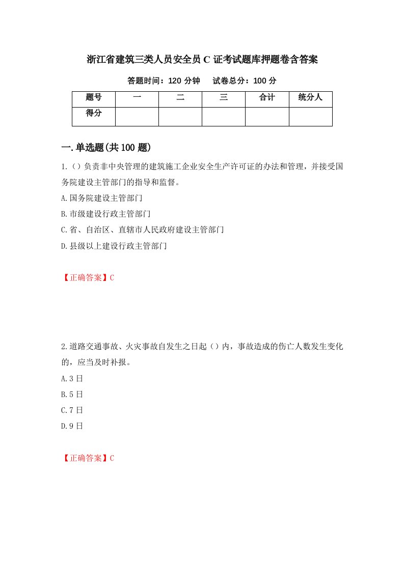 浙江省建筑三类人员安全员C证考试题库押题卷含答案19