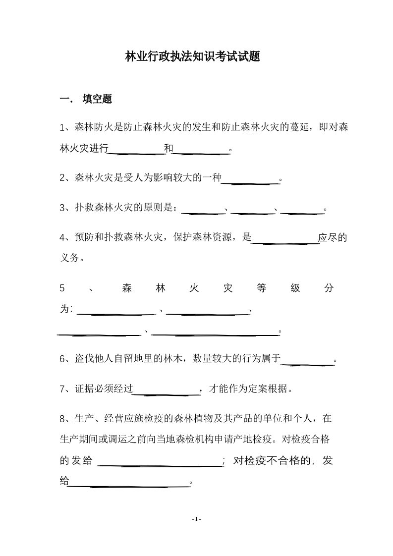 林业行政执法考试试题