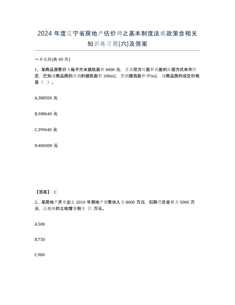 2024年度辽宁省房地产估价师之基本制度法规政策含相关知识练习题六及答案