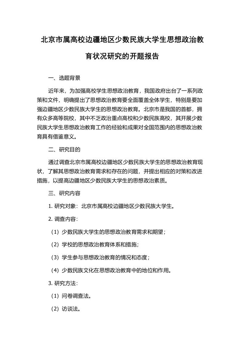 北京市属高校边疆地区少数民族大学生思想政治教育状况研究的开题报告