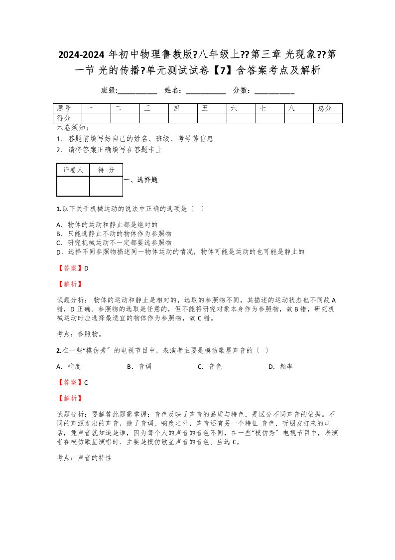 2024-2024年初中物理鲁教版《八年级上》《第三章-光现象》《第一节-光的传播》单元测试试卷【7】含答案考点