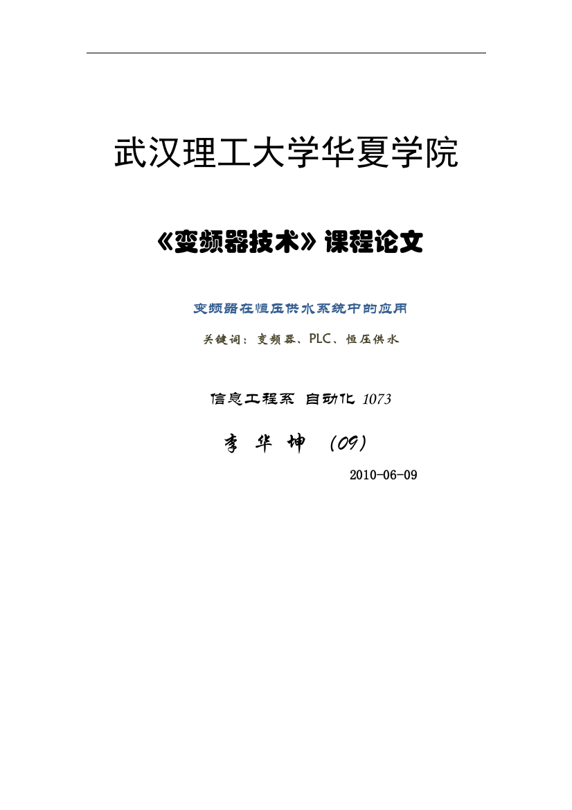 本科毕业论文---变频器恒压供水系统方案设计