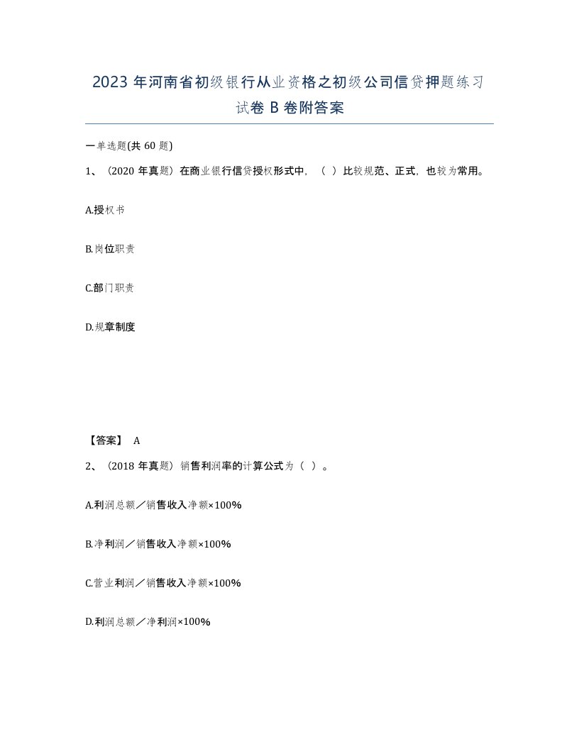 2023年河南省初级银行从业资格之初级公司信贷押题练习试卷B卷附答案