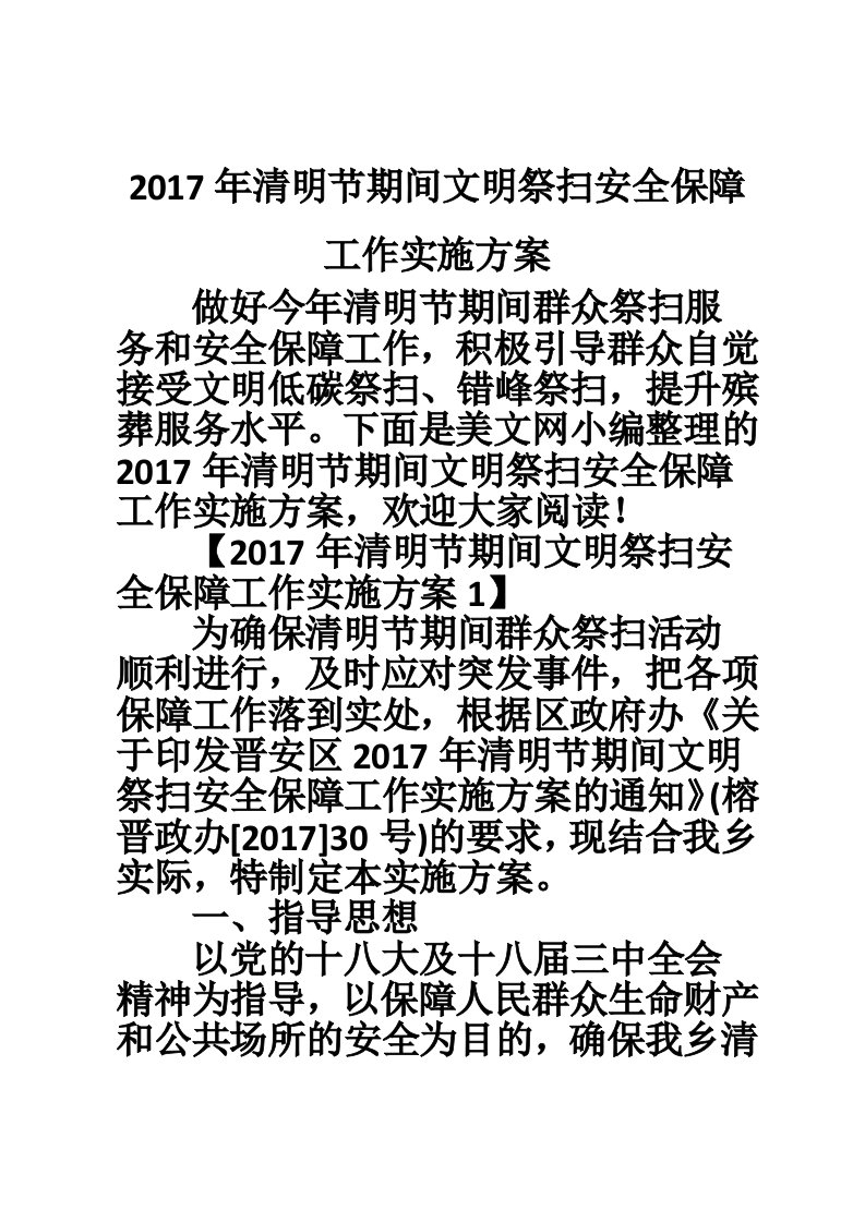 2017年清明节期间文明祭扫安全保障工作实施方案