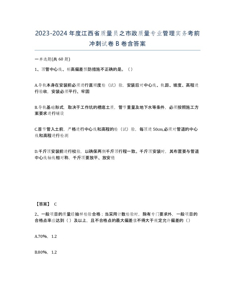 2023-2024年度江西省质量员之市政质量专业管理实务考前冲刺试卷B卷含答案