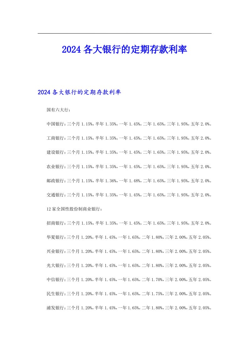 2024各大银行的定期存款利率