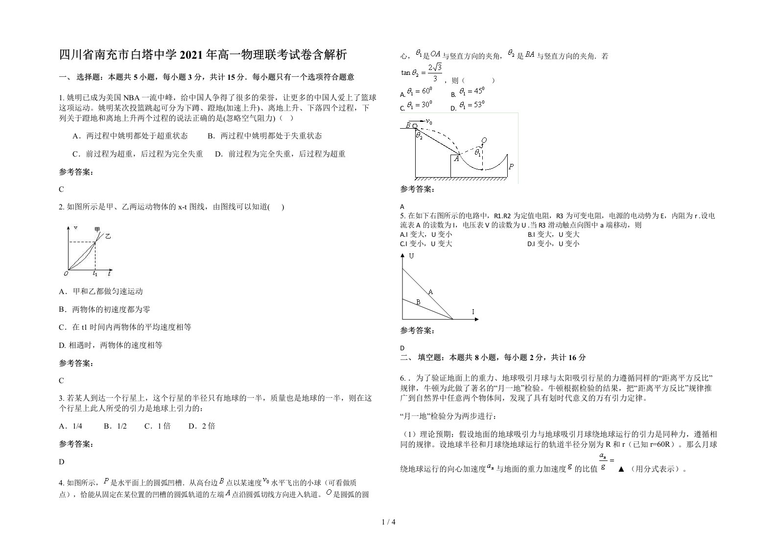 四川省南充市白塔中学2021年高一物理联考试卷含解析