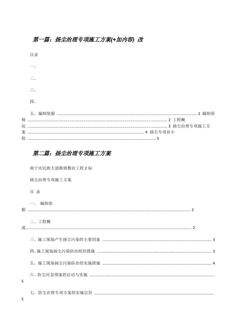 扬尘治理专项施工方案(+加内容)改[修改版]